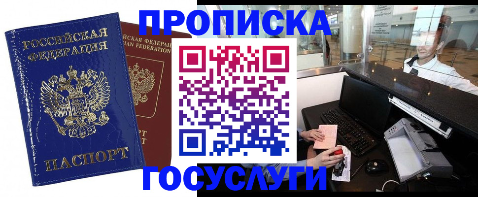 купить прописку в Минусинске