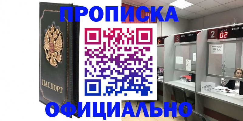 временная регистрация недорого в Минусинске